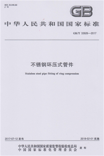 GB/T 33926-2017 《不鏽鋼環壓式日皮软件下载》