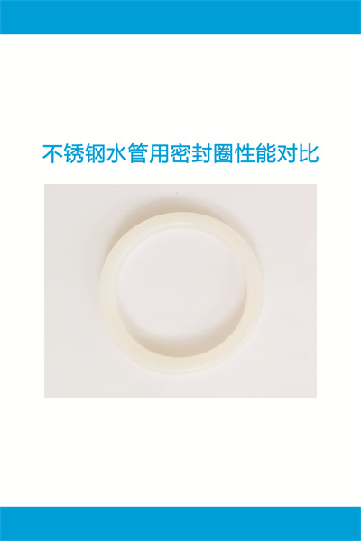 不鏽鋼水管用密封圈性能對比