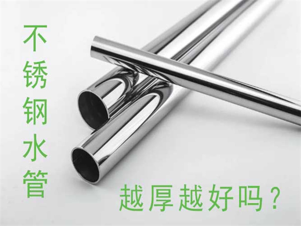 不鏽鋼水管越厚越好嗎？