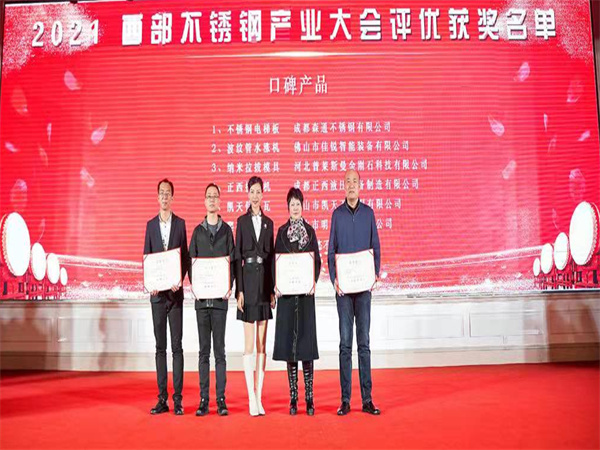 公司榮獲2021西部不鏽鋼產業大會《口碑日皮免费视频APP》
