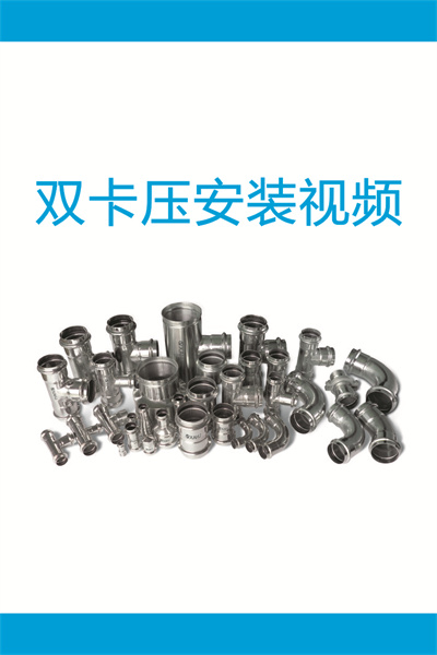 雙卡壓安裝視頻2-DN65-100