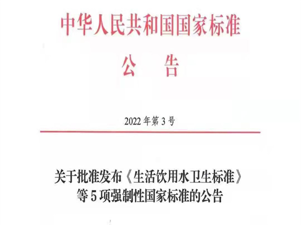 關於批準發布《生活飲用水衛生標準》等5項強製性國家標準的公告