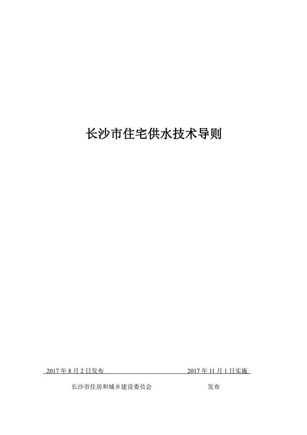 長沙市住宅供水技術導則20170721_00.jpg