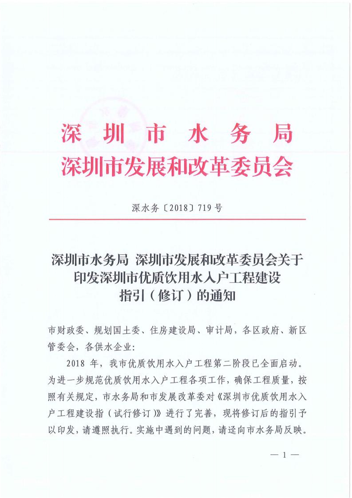 深圳市水務局深圳市發改委關於印發深圳市優質飲用水入戶工程建設指引（修訂）的通知_00.jpg