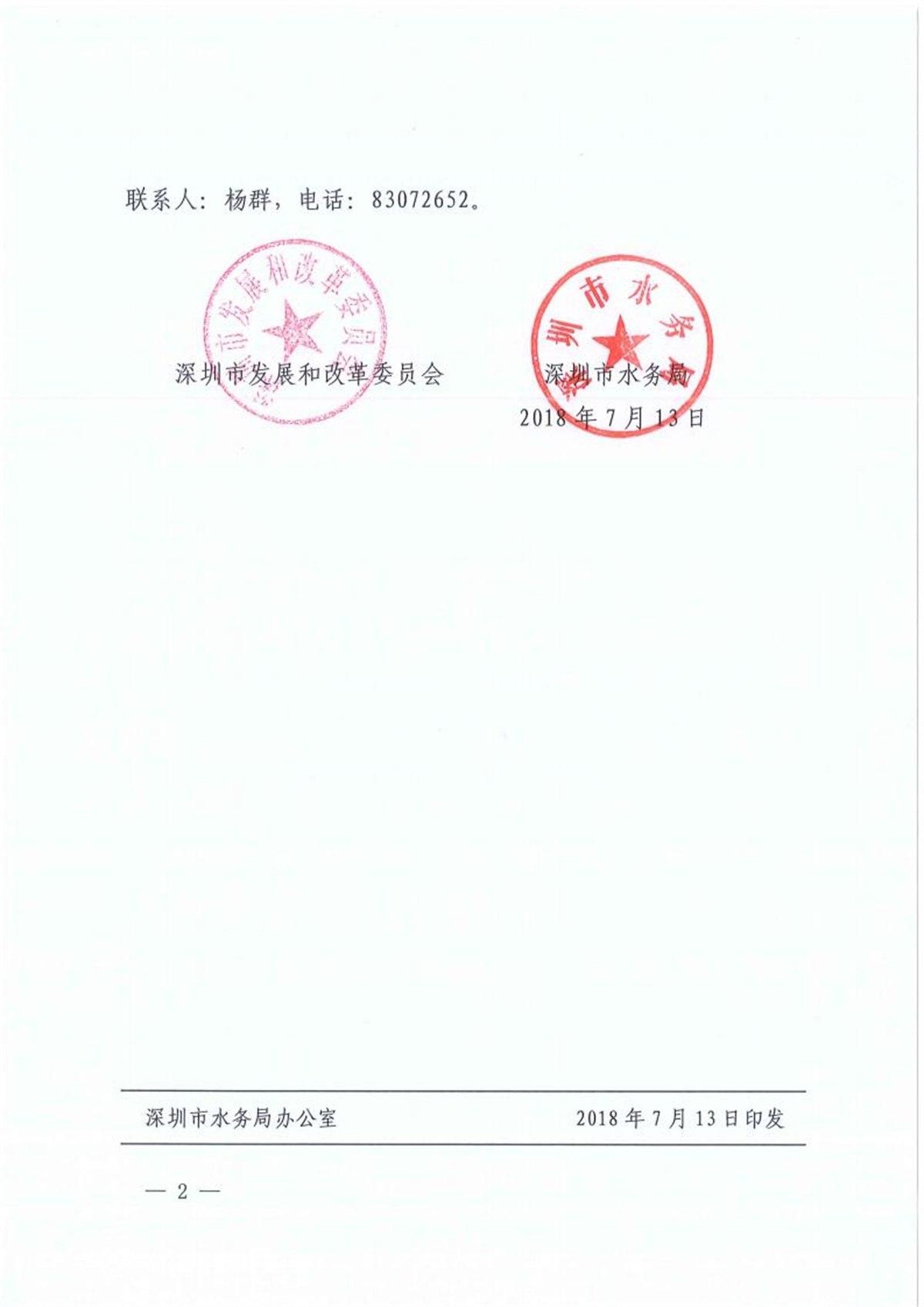 深圳市水務局深圳市發改委關於印發深圳市優質飲用水入戶工程建設指引（修訂）的通知_01.jpg