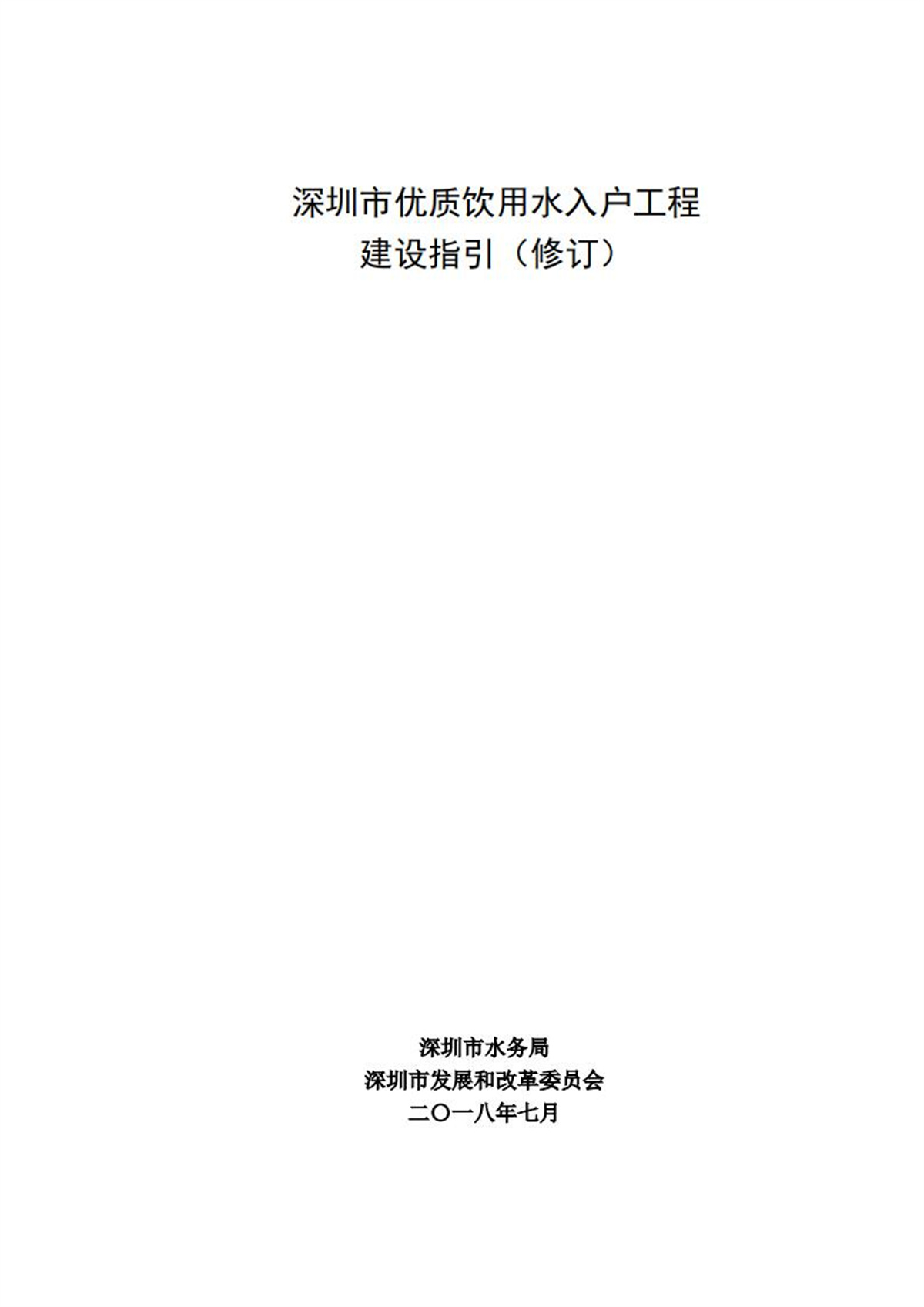 深圳市優質飲用水入戶工程建設指引（修訂）_00.jpg