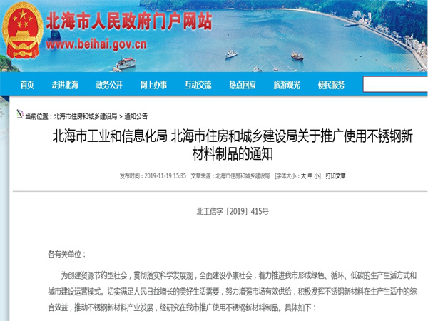 北海市工業和信息化局、北海市住房和城鄉建設局關於推廣使用不鏽鋼新材料製品的通知