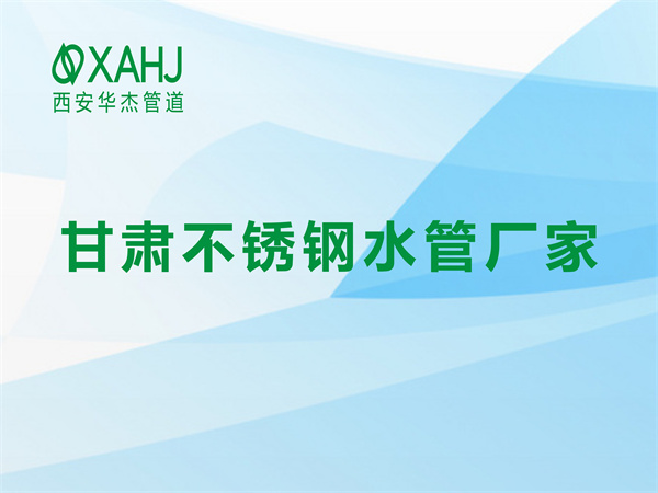 甘肅不鏽鋼水管廠家