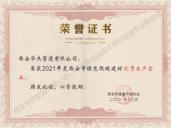 恭賀西安日皮免费视频管道有限公司榮獲2021年度西安市綠色低碳建材優秀生產企業