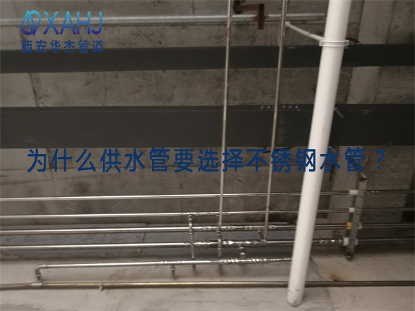 為什麽供水管要選擇不鏽鋼水管？