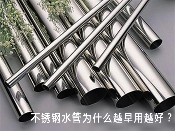 不鏽鋼水管為什麽越早用越好？