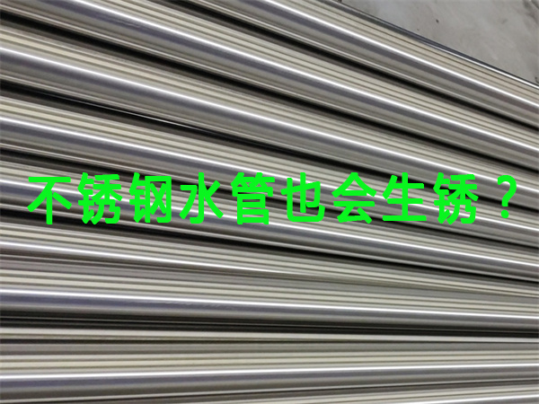 不鏽鋼水管也會生鏽？