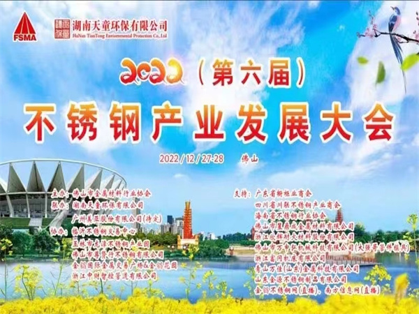 預祝2022（第六屆）不鏽鋼產業發展大會圓滿成功