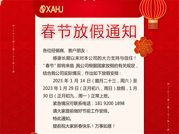 2023年“春節”放假通知