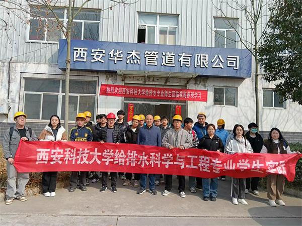 熱烈歡迎“西安科技大學”給排水專業師生蒞臨我司參觀、學習！