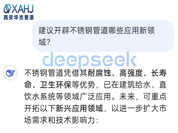 不鏽鋼管道開辟哪些應用新領域？看Deep Seek建議