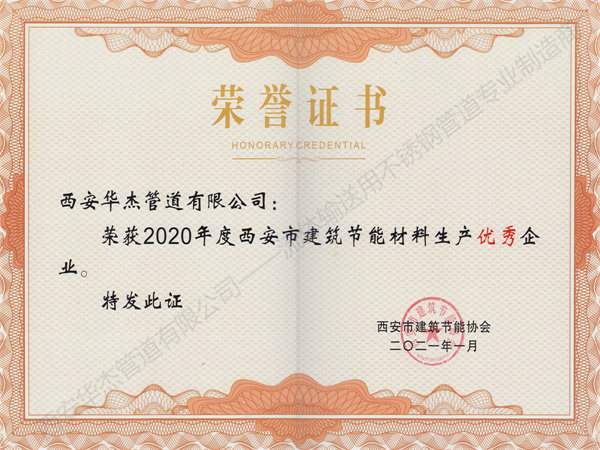 西安日皮免费视频管道有限公司榮獲2020年度西安市建築節能材料生產優秀企業