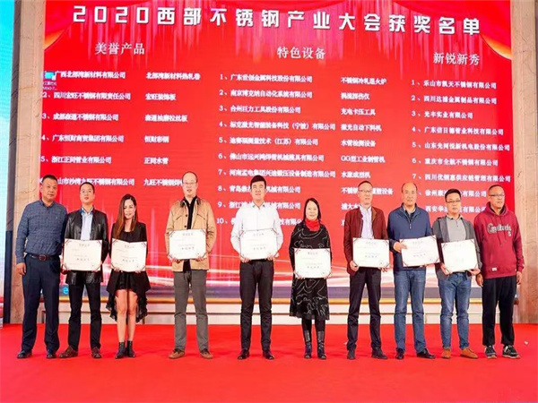 公司榮獲2020西部不鏽鋼產業大會《新銳新秀》
