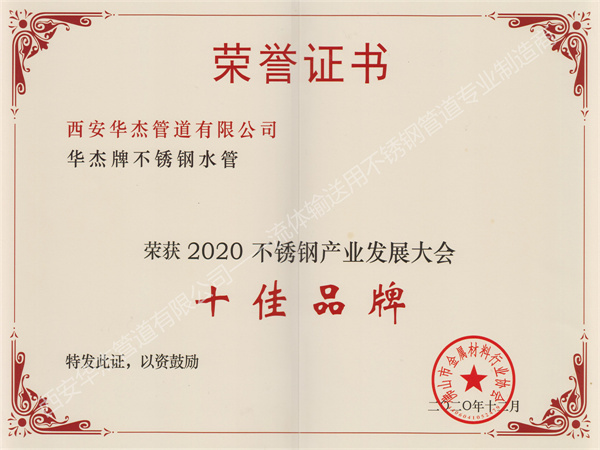 西安日皮免费视频管道有限公司榮獲2020不鏽鋼產業發展大會《十佳品牌》